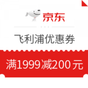 京东飞利浦满1999减200元优惠券
