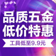 促销活动：京东 品质五金工具专场