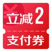 京东优惠券 领立减2元支付券