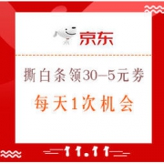 促销活动：京东 撕白条领30-5元白条券