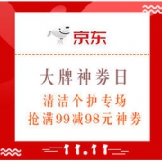 8日0点、促销活动：京东 大牌神券日 清洁个护专场