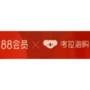 考拉海购 全场9折通用券 淘气值≥400即可领取