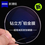 ZEISS 蔡司 新清锐系列 1.60折射率 钻立方铂金膜 2片 + 店内250元内镜框任选 785元包邮（需用券）