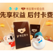 移动专享：考拉海购 黑卡轻会员