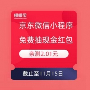 移动端：京东微信小程序 免费抽现金红包