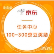 促销活动：京东 任务中心 领取任务可获得100~300京豆奖励