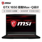 msi 微星 GF63 15.6英寸轻薄窄边框游戏本（I5-9300H 8G 512G GTX1650 4G）