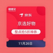 京东 京选好物 整点抢5折神券