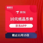京东：11-10 纸品类东券
