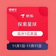 京东双11 探索星球 瓜分1亿京豆 明日开奖
