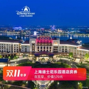 双11预售：上海迪士尼乐园酒店1晚+双早 周末通用 不约可退