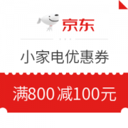京东小家电满800减100元优惠券