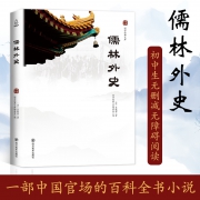 《儒林外史》胶订图文版 6.8元包邮（需用券）