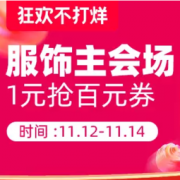 双11返场、促销活动：天猫 双11返场 服饰主会场