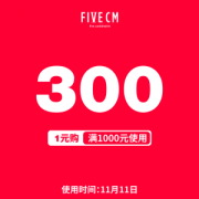 天猫fivecm官方旗舰店 满1000元-300元店铺优惠券
