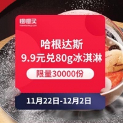 哈根达斯 9.9元兑换80g冰淇淋 额外赠送咖啡买一送一券