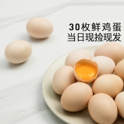 善食源 鲜鸡蛋土鸡蛋 30枚  券后29.9元