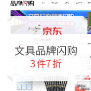 促销活动： 京东 文具好物 品牌闪购