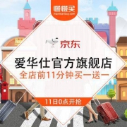京东爱华仕官方旗舰店 双11预告清单 惊喜箱遇