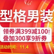 型格男装 超级秒杀日