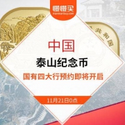 明天0点：2019年 中国泰山纪念币 购币预约开启