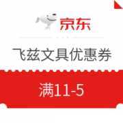 优惠券码： 京东 自营飞兹文具 满11-5元优惠券