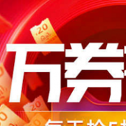 0点、移动专享： 天猫  11月9日万券齐发日