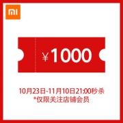 小米官方旗舰店 1000元无门槛店铺优惠券