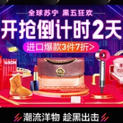苏宁国际 黑五狂欢节 全球进口爆款促销