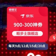 多个整点：抢 暇步士京东旗舰店 999-300店铺神券