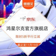 17日0点：京东 鸿星尔克官方旗舰店 5折平行立减