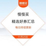 11月25日|精选好券+红包汇总：关注店铺领京豆、支付宝限量兑换1.2元通用支付红包、京东耐克品牌PLUS领券满900-220