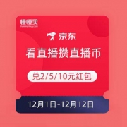 移动端：京东 看直播集直播币 兑2/5/10元红包