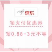 促销活动：京东 领支付优惠券