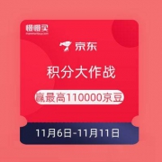 京东双11 积分大作战 赢最高110000京豆