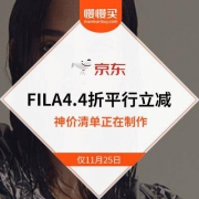 神价仅限今日：FILA京东旗舰店 4.4折平行立减