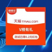 天猫 V榜有礼 上榜品牌拆红包 稳定0.2元