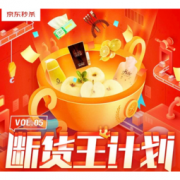 15日0点、移动专享：京东 断货王计划 第5期 秒杀专场
