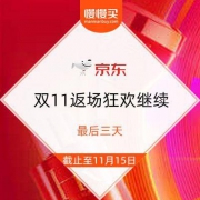 京东双11 返场狂欢继续 超市满199-100