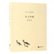 《乡土中国》费孝通 著 12.2元包邮（需用券）
