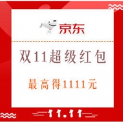 【京东红包来啦！】10月30日-11月11日可领取京东双11超级红包！