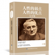 《人性的弱点优点大全集》完整版 卡耐基著  券后5.9元