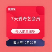 7天爱奇艺会员  免费领取