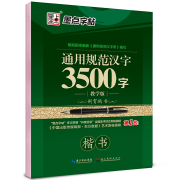 墨点 荆霄鹏 通用规范汉字3500字 楷书字贴 2.5元