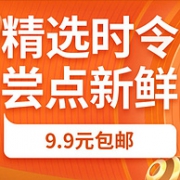 8点抢神券！一律9.9元，京东 精选时令生鲜大促