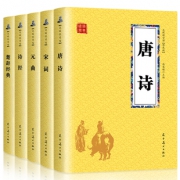 【全套5册】唐诗宋词元曲诗经楚辞