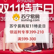 苏宁Outlels双11特卖日 主会场