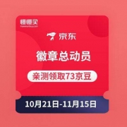移动端：京东双11 徽章总动员 领随机京豆