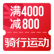 京东11.11 骑行运动4000-800、1999-500优惠券