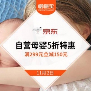 京东 自营母婴 领299减150元券享5折特惠